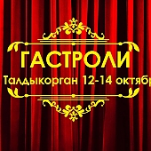 Гастроли театра в г.Талдыкорган